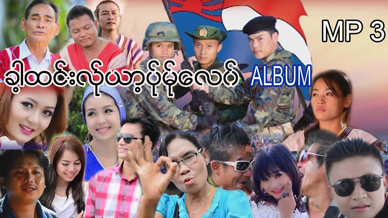 ခ့ါထင္းလ္ုယာ့ပ္ုမ္ုေလ၀္  MP 3  [Official]