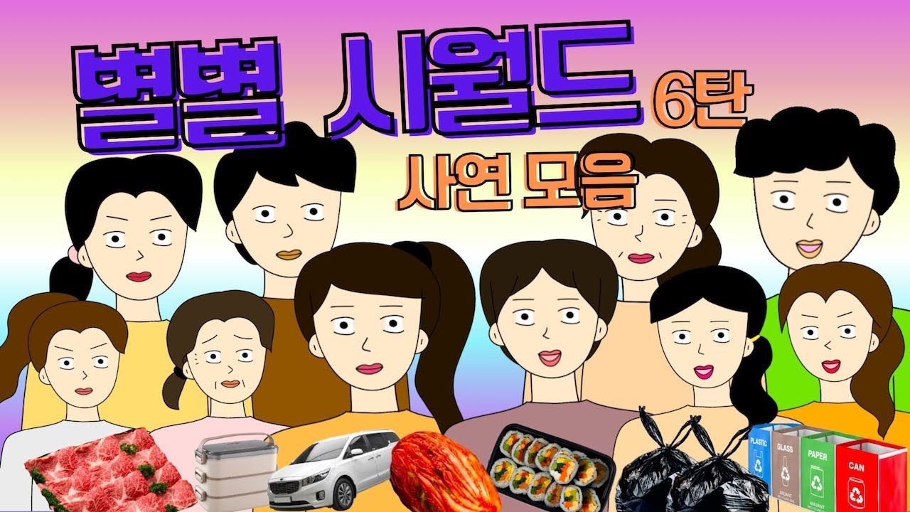 고혈압 열받음 주의🔥 별의별 시월드 사연 모음집