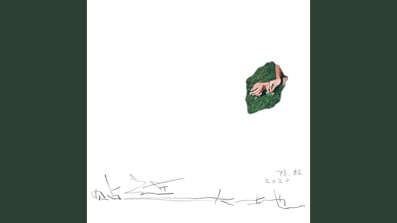 空空