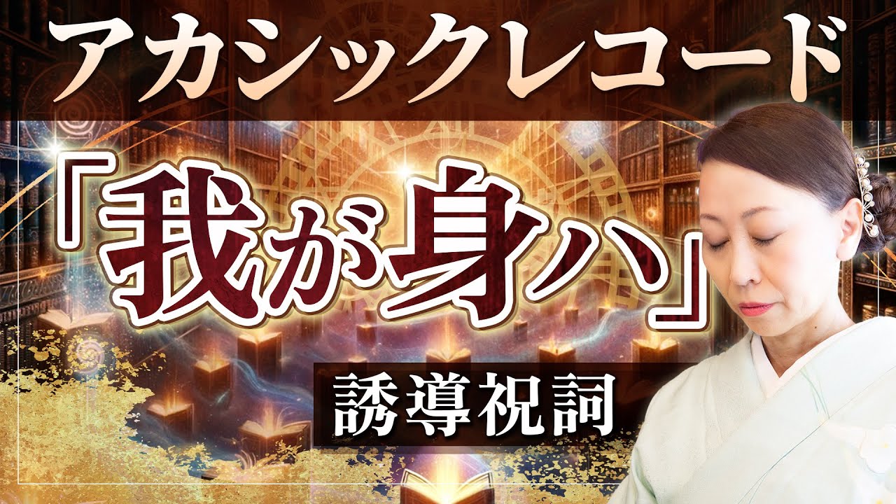 【永久保存版】アカシックレコードに繋がる祝詞『我が身ハ』
