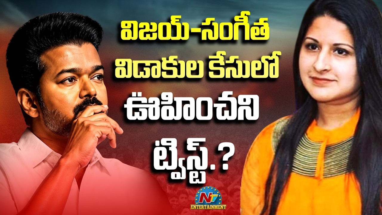 Shocking Twist in CM Vijay and Sangeetha Divorce Case | Trisha || NTVENT