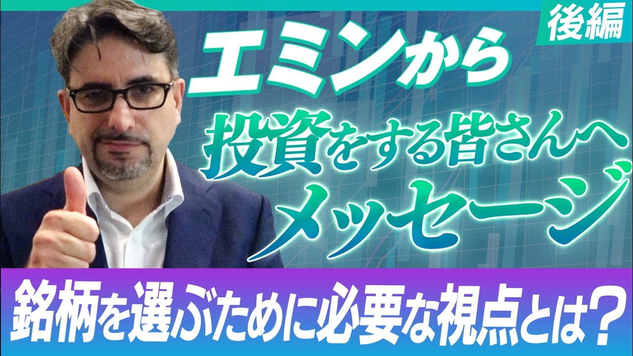 【四季報を攻略せよ】“エミンユルマズ流” 投資マインドと人気の秘訣に迫る【投資家密着ドキュメンタリー（後編）】