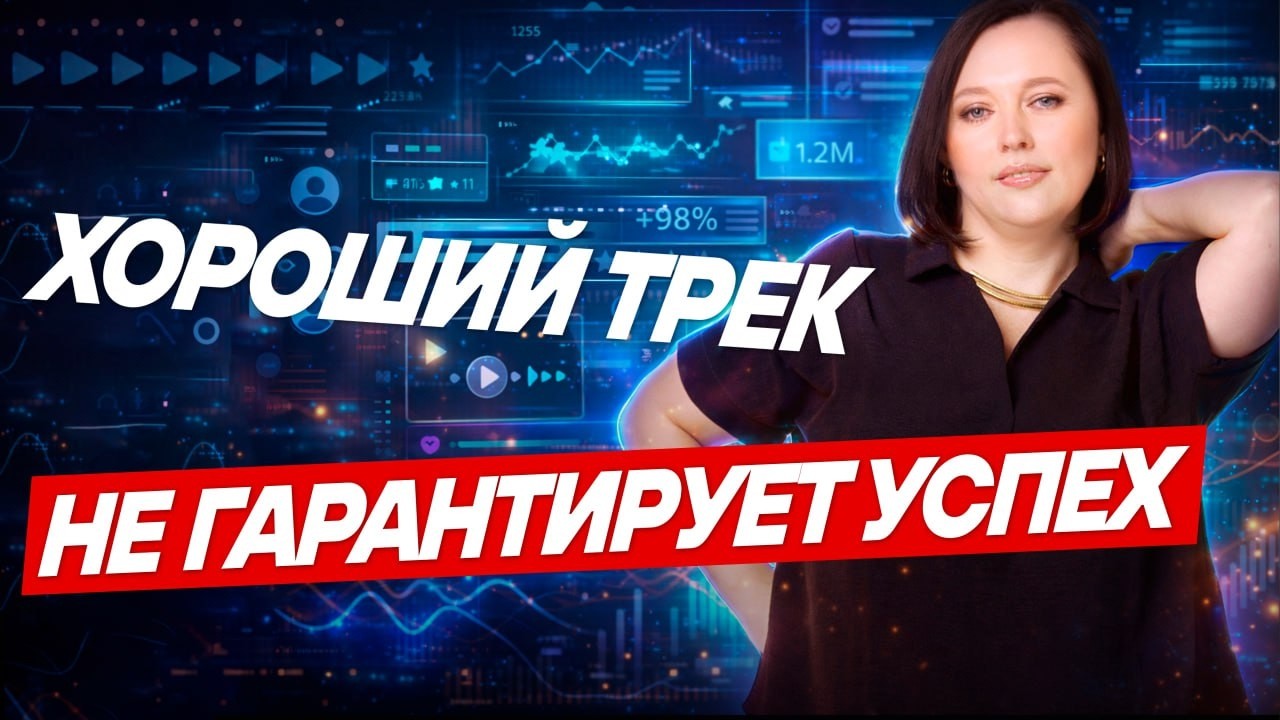 Почему хорошие треки не заходят. Правда о продвижении музыки