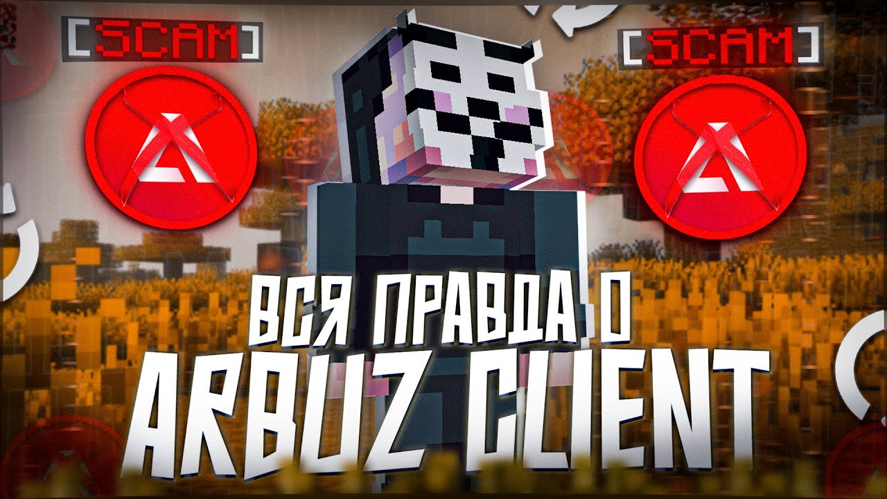 ARBUZ CLIENT - ВСЯ ПРАВДА ОБ КЛИЕНТЕ