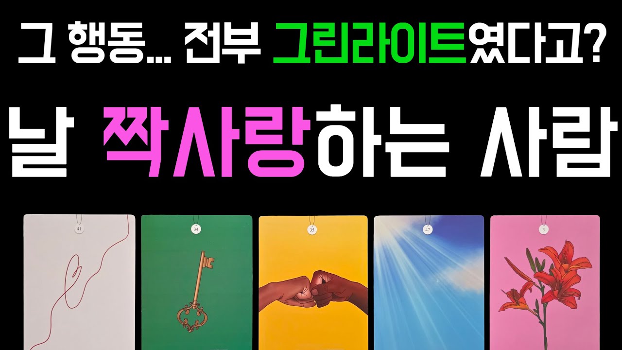 [타로/연애운] 이 영상 보고 떠오르는 그사람, 무조건 당신 좋아하고 있습니다 💘