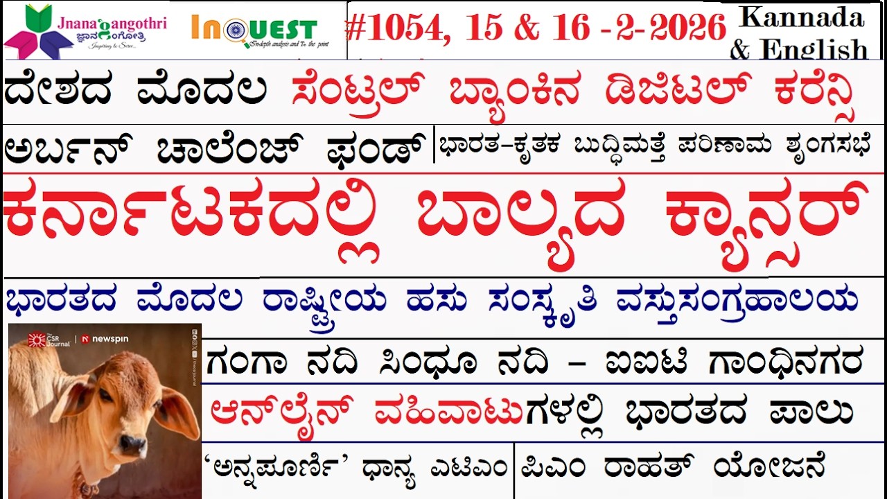 #CA1054|ದೇಶದ 1stಡಿಜಿಟಲ್ ಕರೆನ್ಸಿ & ಹಸು ಸಂಸ್ಕೃತಿ ಸಂಗ್ರಹಾಲಯ|ಅರ್ಬನ್ ಚಾಲೆಂಜ್ ಫಂಡ್|ಕರ್ನಾಟಕ ಕ್ಯಾನ್ಸರ್ ವರದಿ|