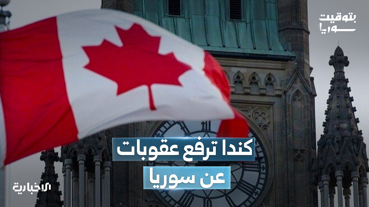 كندا ترفع عقوبات اقتصادية عن سوريا