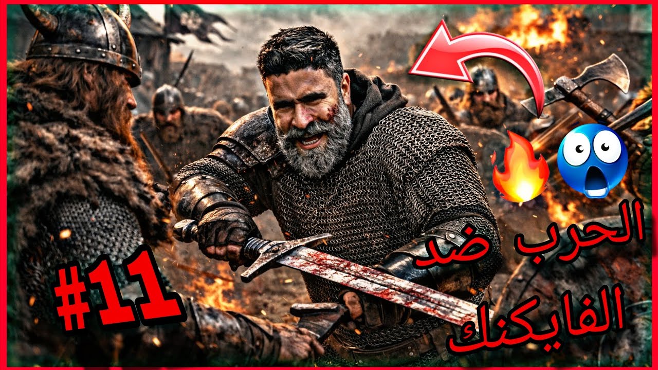 Steel and fleash 2 \ الحرب ضد الفايكنك بقيادة راغنار وأولاده 😱🔥 :#11