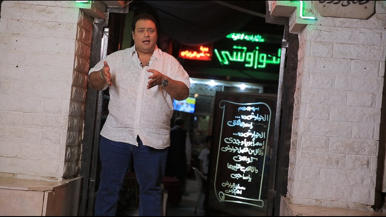 مطعم الحواوشي | الأكيل حلقة كاملة