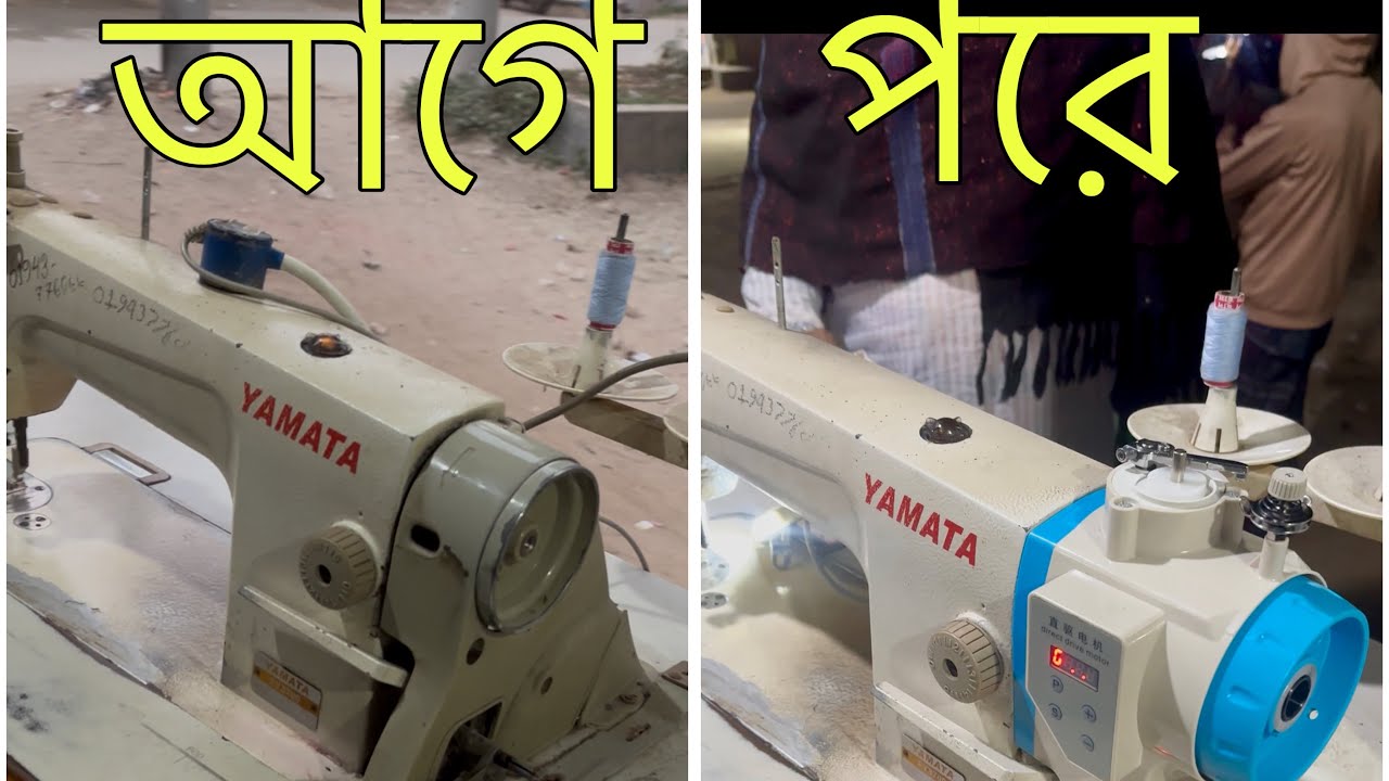 বড় মটরের কারেন্টের সেলাই মেশিন কে অটো মটর লাগানো।