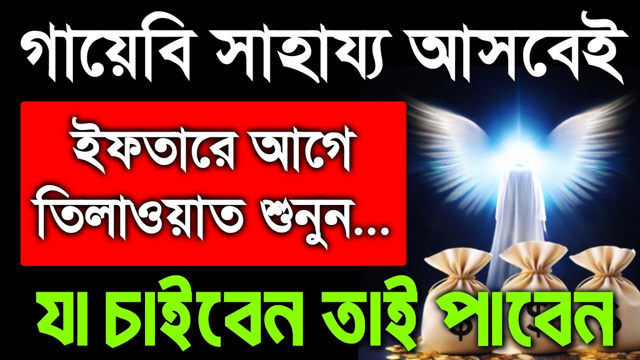গায়েবি সাহায্য আসবেই ইনশাআল্লাহ,  আজ ইফতারে আগে সুরা গুলা শুধুমাত্র ১ বার শুনুন ইনশাআল্লাহ ফল ১০০%