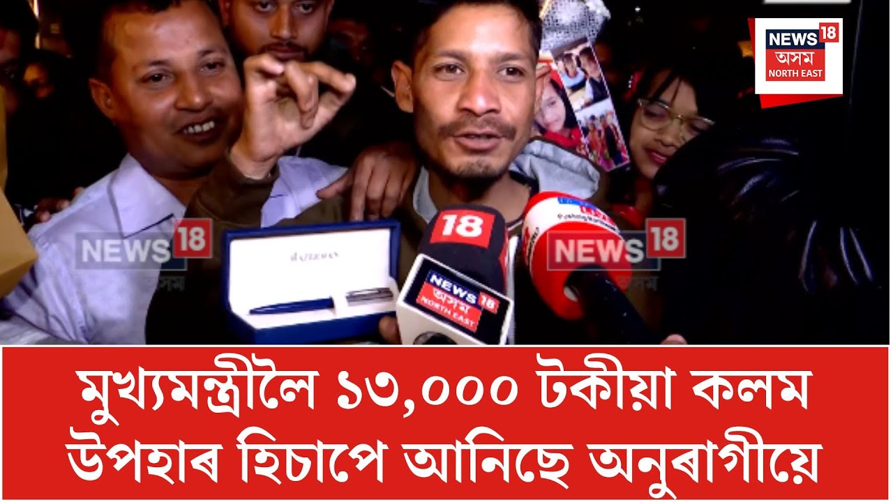 Himanta Biswa Sarma| মুখ্যমন্ত্ৰীলৈ ১৩,০০০ টকীয়া কলম উপহাৰ হিচাপে আনিছে অনুৰাগীয়ে| N18V