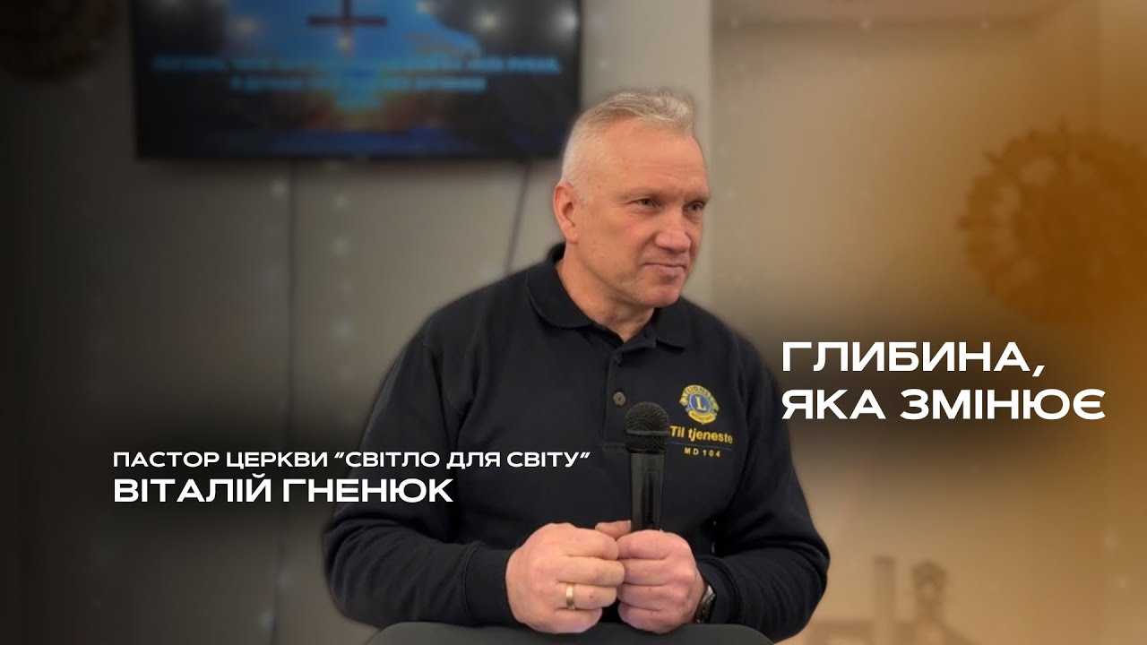 Глибина, яка змінює - Віталій Гненюк 