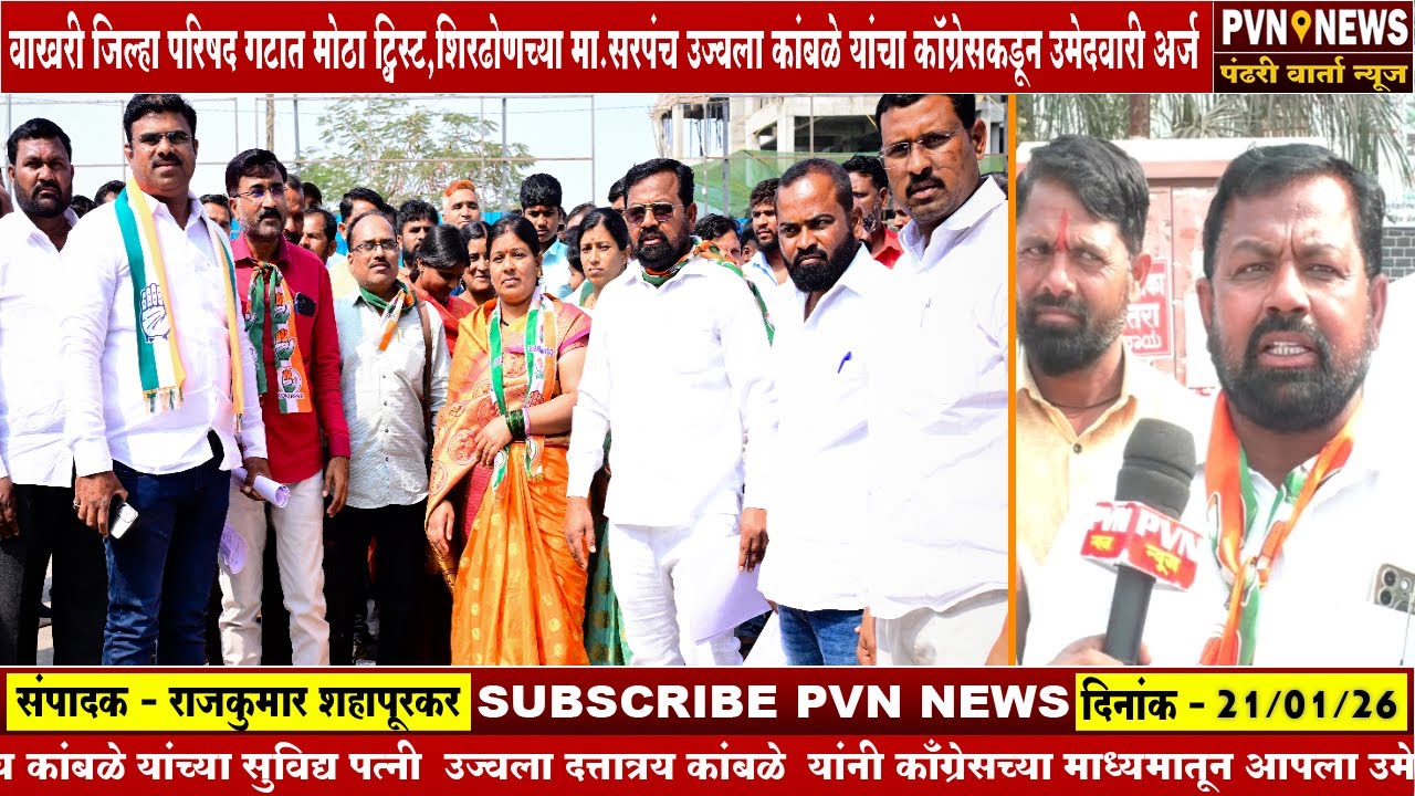 वाखरी जिल्हा परिषद गटात मोठा ट्विस्ट,शिरढोणच्या मा.सरपंच उज्वला कांबळे कॉग्रेसच्या अधिकृत उमेदवार