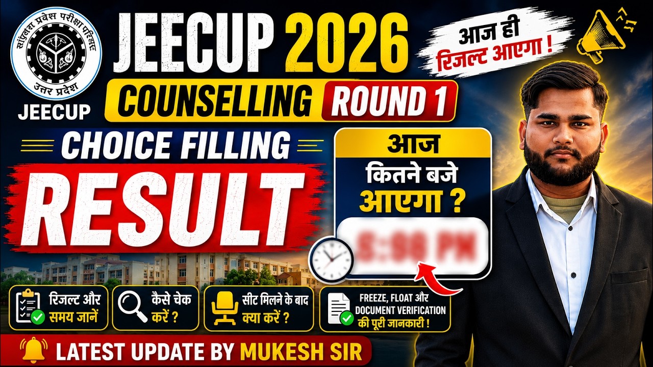 🔥 JEECUP Counselling 2026 Round 1 Choice Filling Result कब आएगा? | पूरी जानकारी | Mukesh Sir