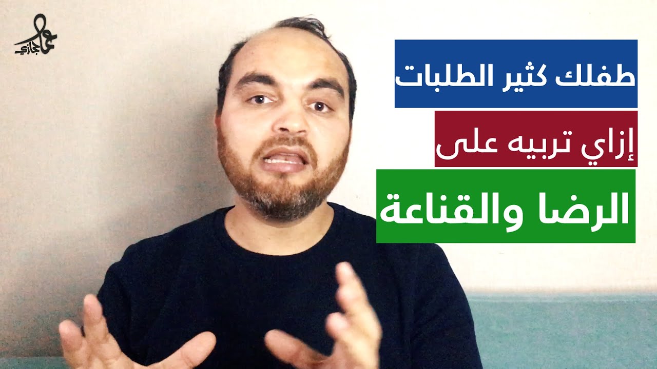 كيف تربي طفلك على الرضا والقناعة؟ | عماد حجازي