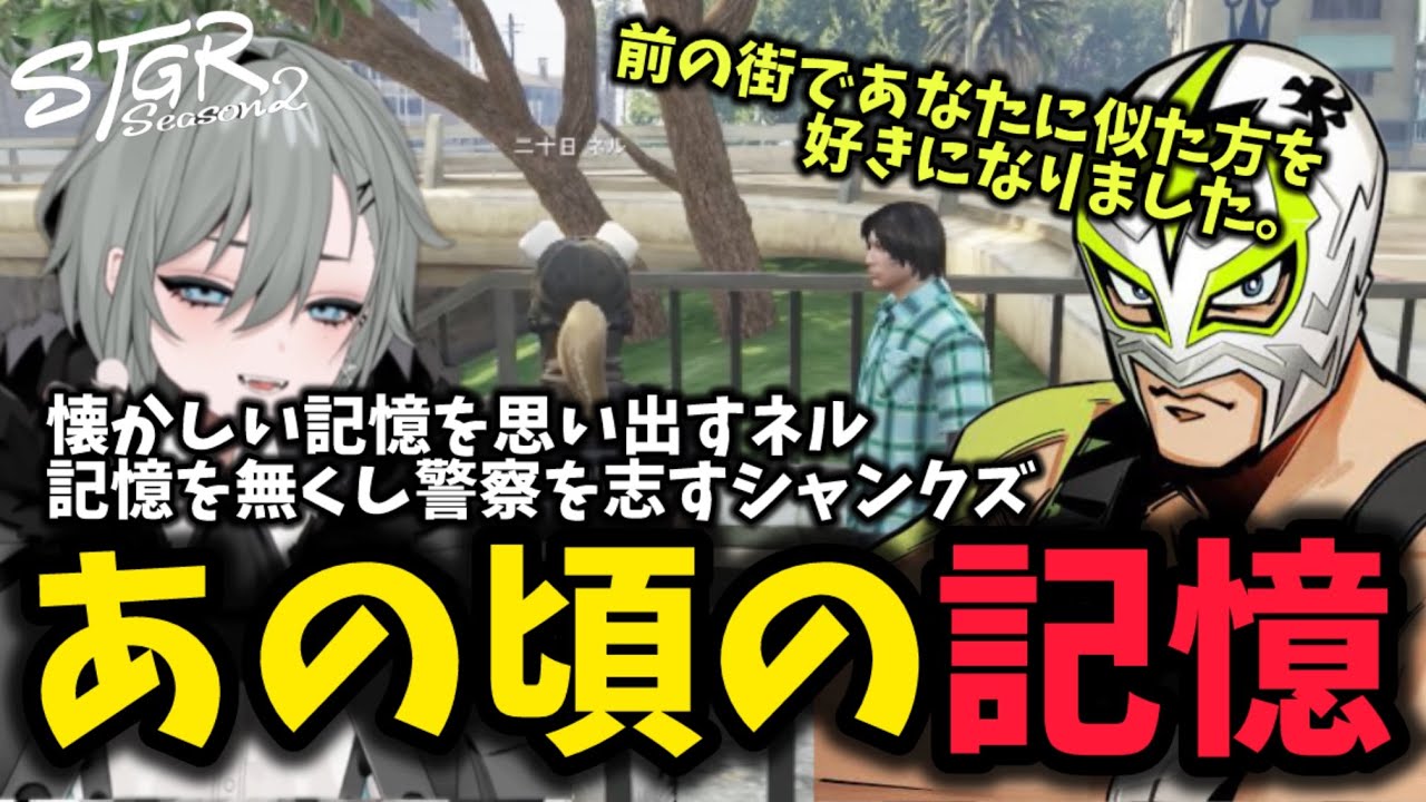 【二十日ネル】記憶を無くしたシャンクズと再会するネル【二十日ネル/切り抜き/ストグラ】