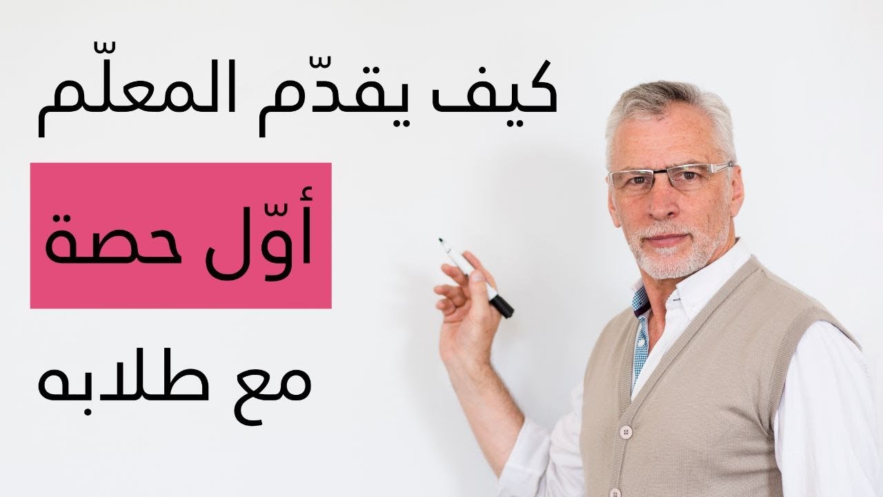 كيف يقدم المعلم أول حصة مع طلابه|دورة مجانية 👨🏻‍🏫
