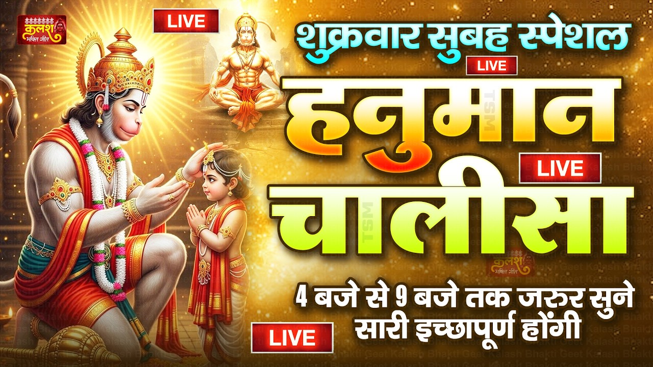 LIVE : श्री हनुमान चालीसा | Hanuman Chalisa | जय हनुमान ज्ञान गुण सागर | Jai Hanuman Gyan Gun Sagar