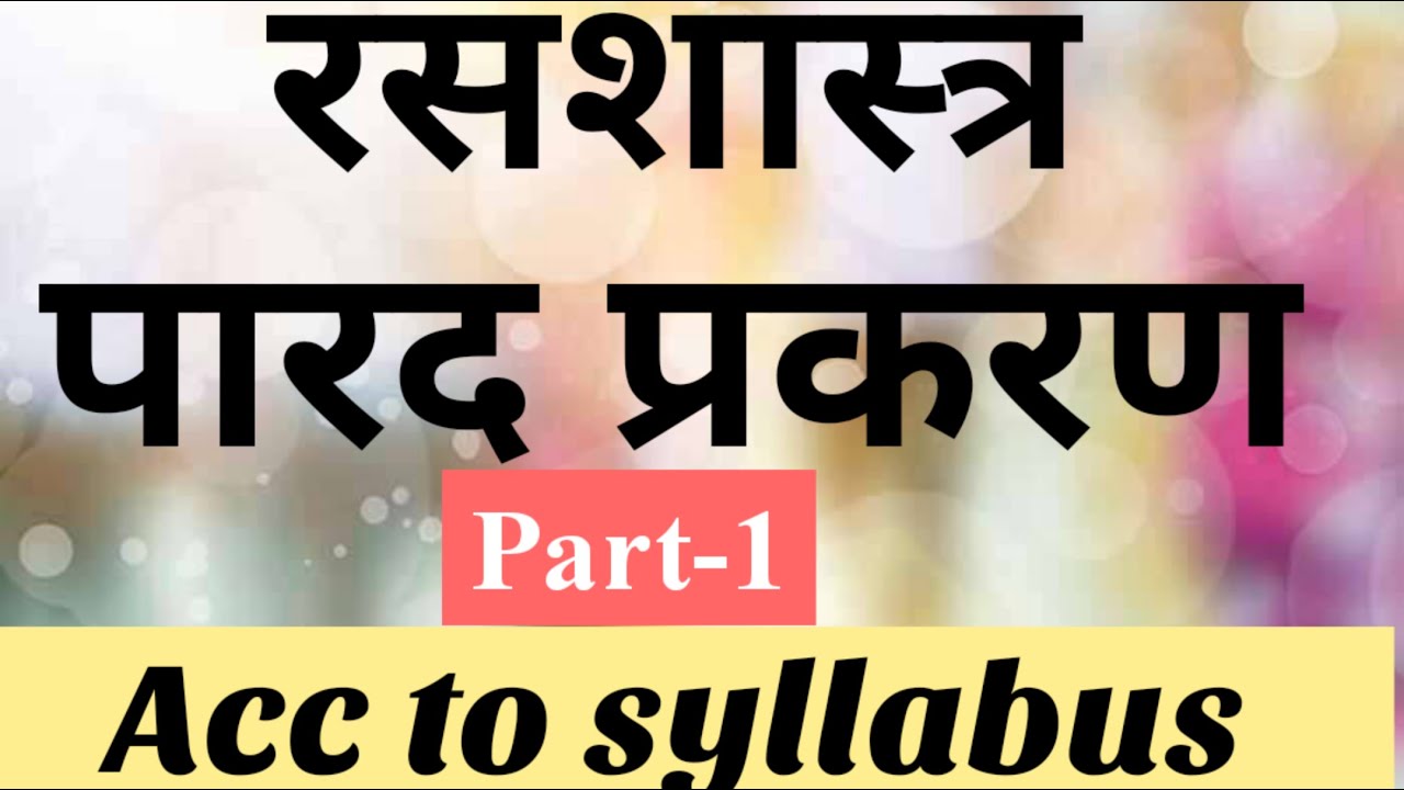 पारद प्रकरण - रसशास्त्र // #Bams2ndyear  #Rasshastra #paradprakaran #