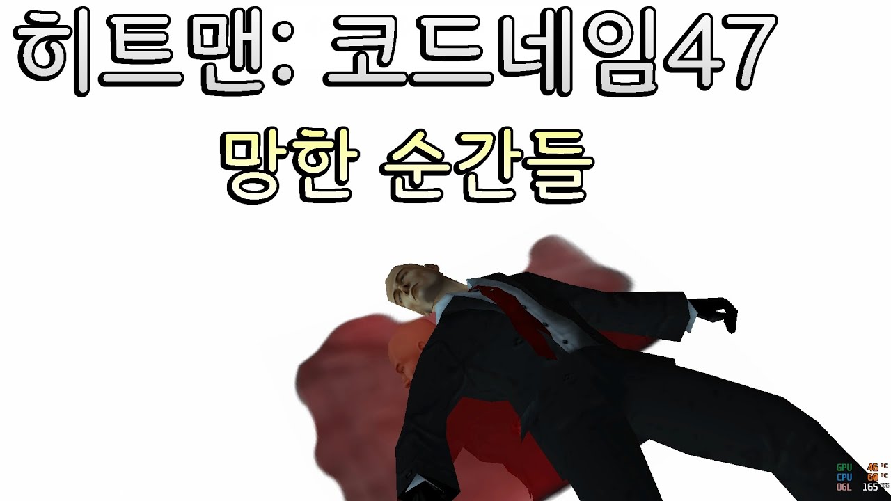 히트맨: 코드네임 47 실패의 순간들