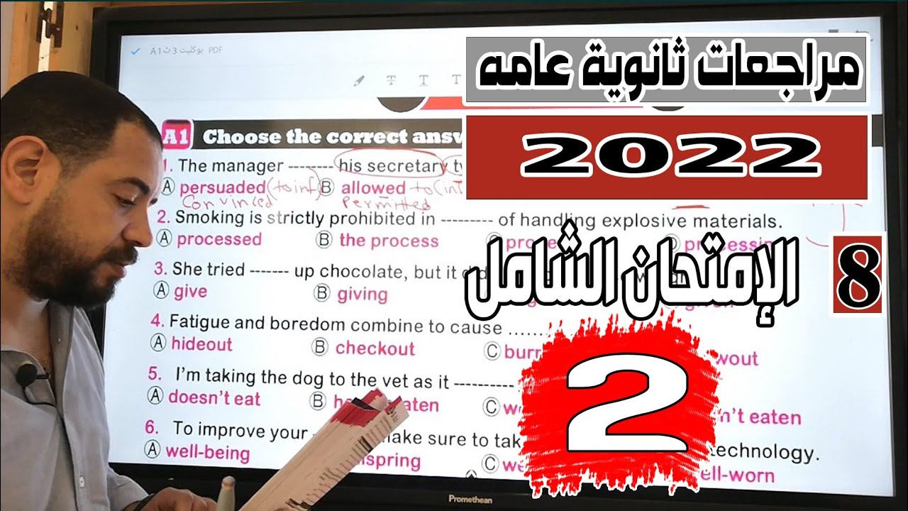 مراجعات انجلش تالته ثانوي 2022 |الإمتحان الشامل 2