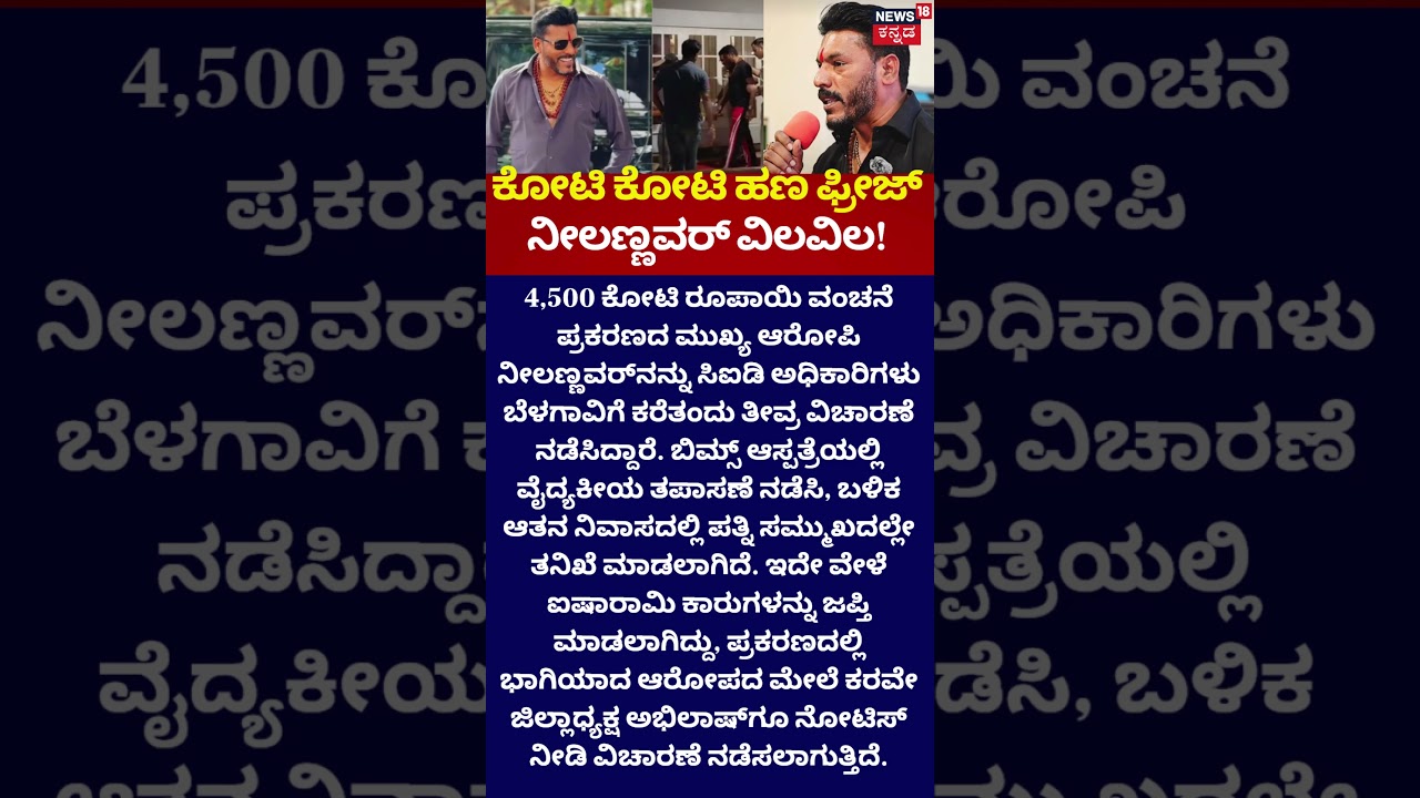 Belgavi ₹4,500 Crore Scam | ನೀಲಣ್ಣವರ್&zwnj; ವಿಲವಿಲ | Shivanand Neelannavar