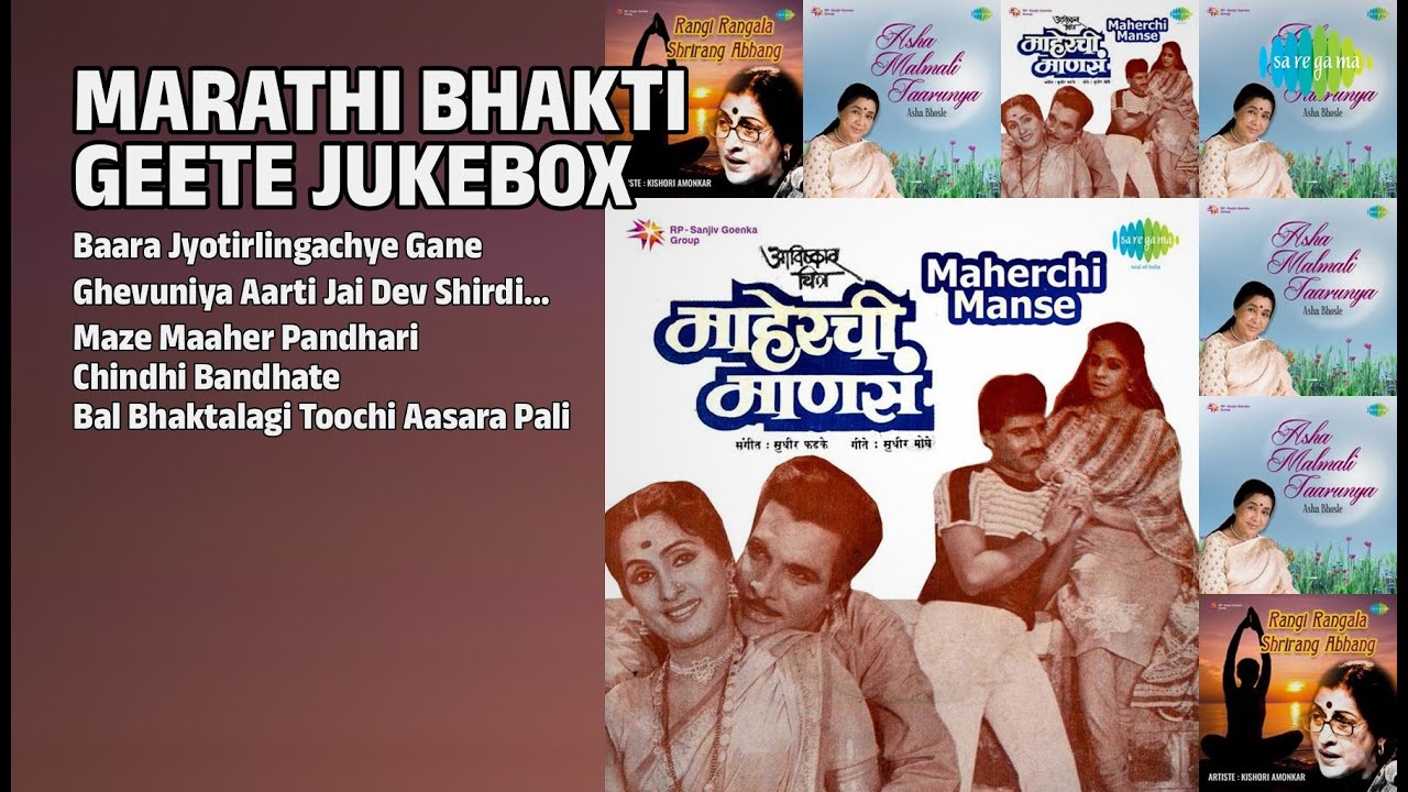 मराठी भक्तिगीते जukebox | Devaki Pandit Songs | Baara Jyotirlingachye Gane
