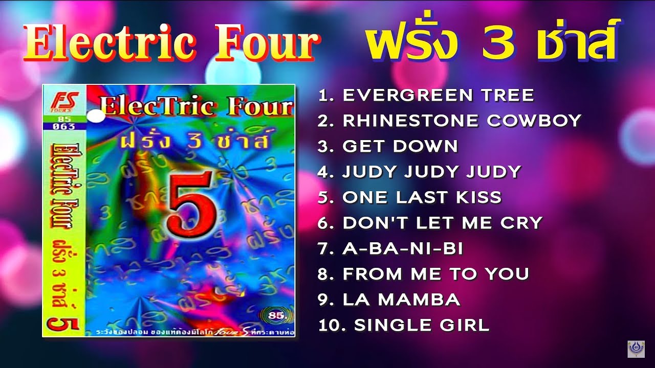 เพลงสากลเก่าๆ เมดเล่ย์จังหวะ 3 ช่าส์[5] | Electric Four : ฝรั่ง 3 ช่าส์ [Official Playlist]