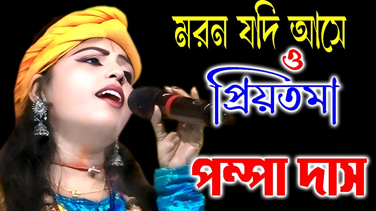 মরন যদি আসে ও প্রিয়তমা |  পম্পা দাস | Moron Jodi Ase O Priyotoma | Pampa Das | Sad Song