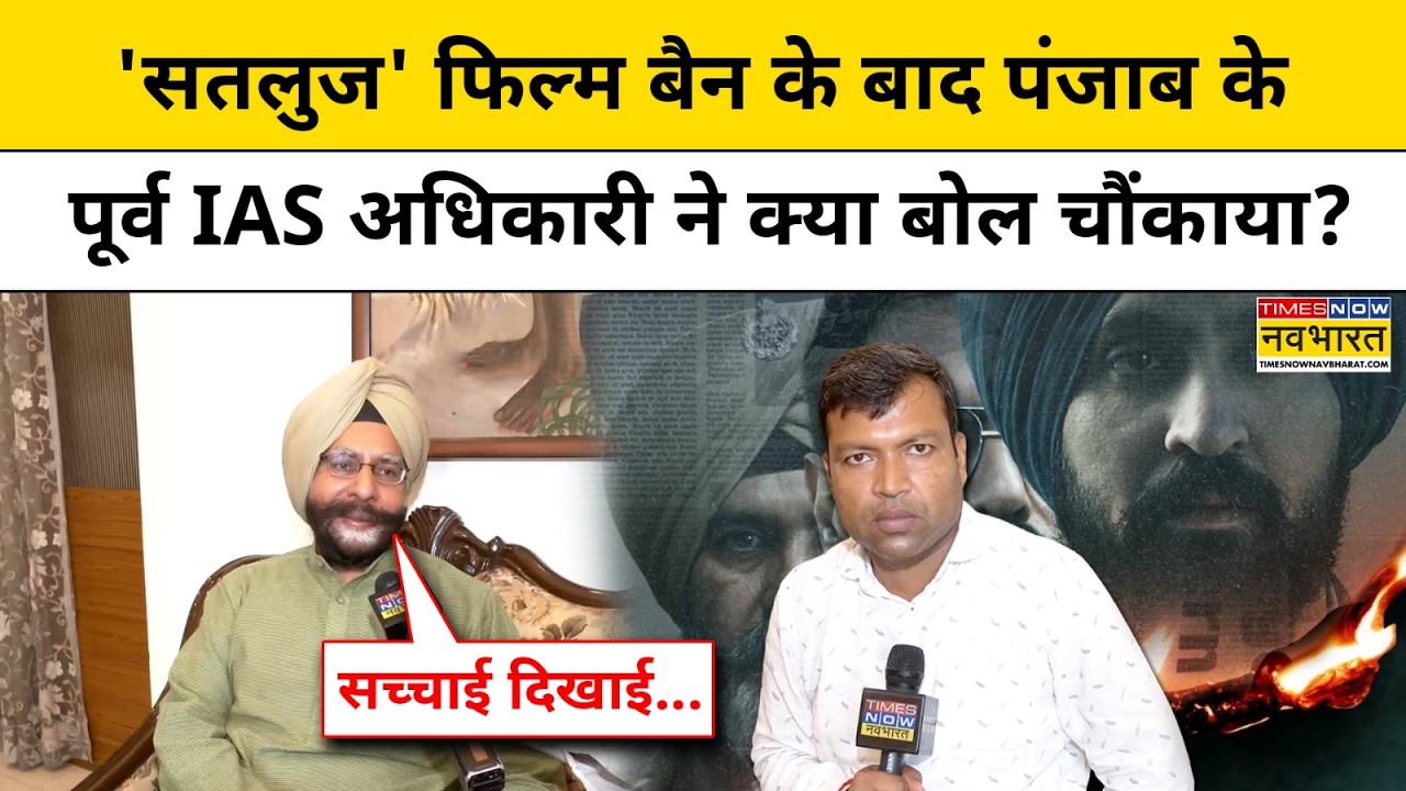 Satluj FIlm Ban : &lsquo;सतलुज&rsquo; फिल्म विवाद पर पूर्व IAS अधिकारी का बड़ा बयान! | Top News | Hindi News