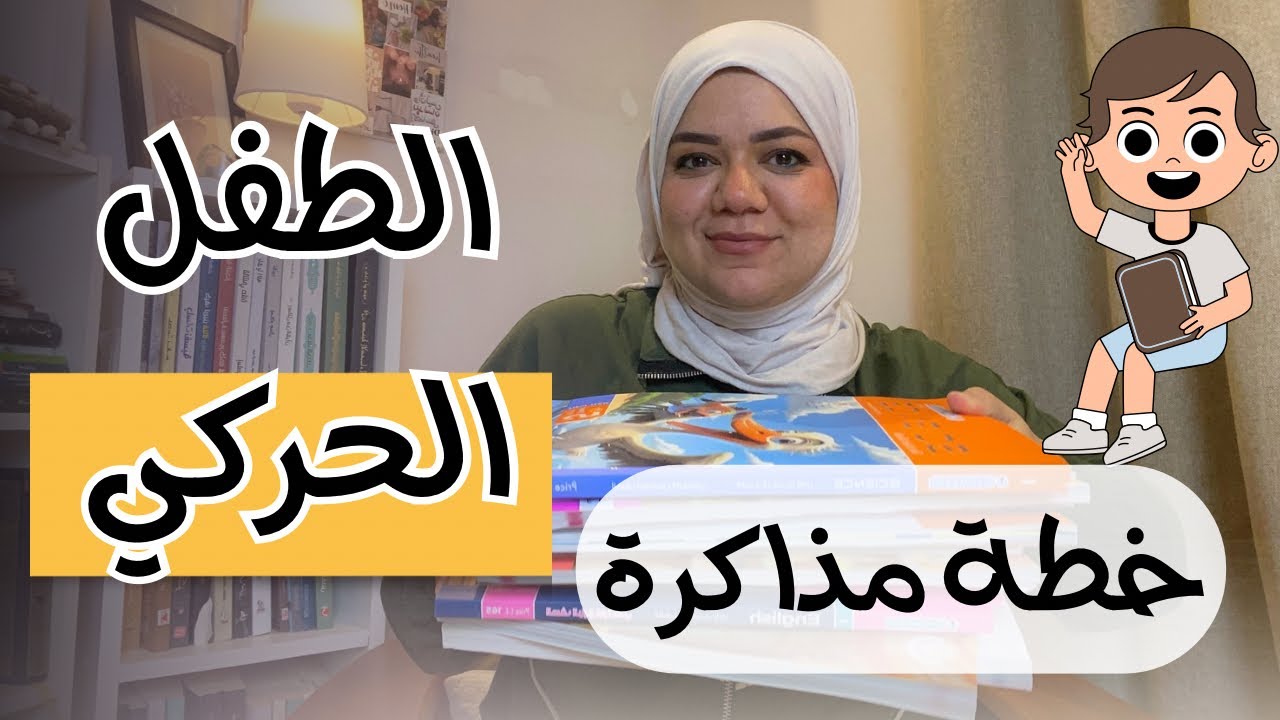 خطة مذاكرة للطفل الحركي 