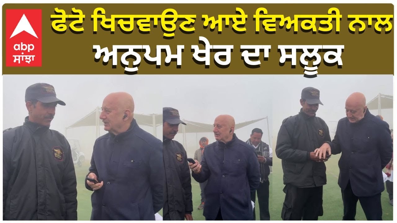 Anupam Kher Reaction when a Man Came to Click a Picture ਫੋਟੋ ਖਿਚਵਾਉਣ ਆਏ ਵਿਅਕਤੀ ਨਾਲ ਅਨੁਪਮ ਖੇਰ ਦਾ ਸਲੂਕ