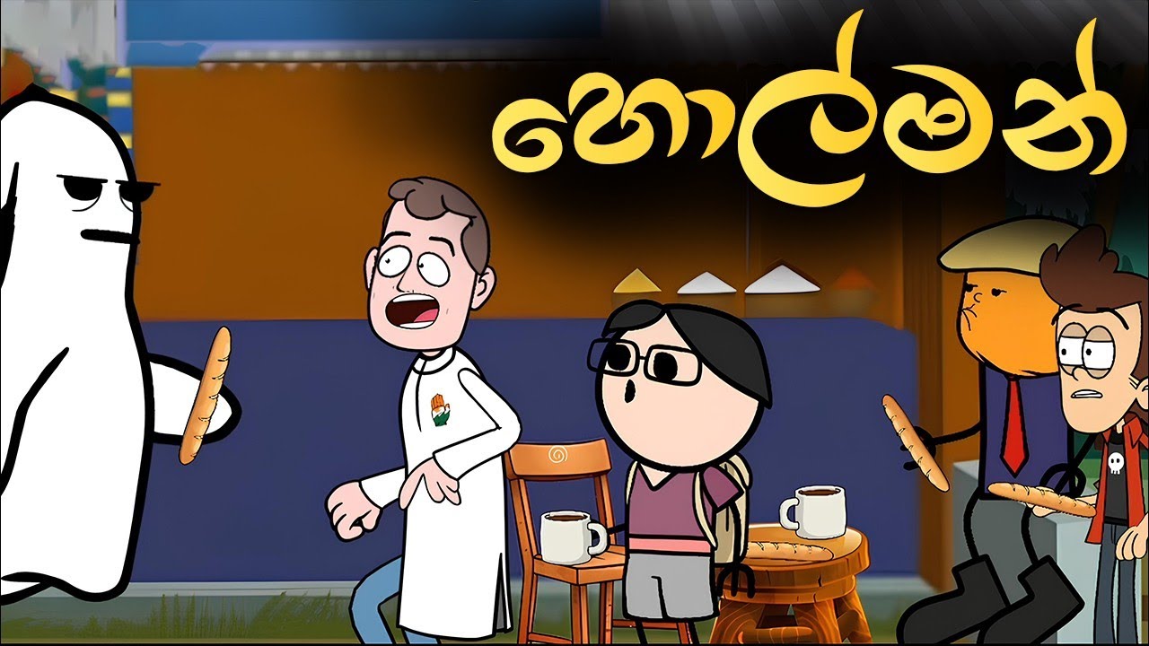 හොල්මන් 👻 || Holman || Sinhala Dubbed Cartoon Video || Sinhala Cartoon 