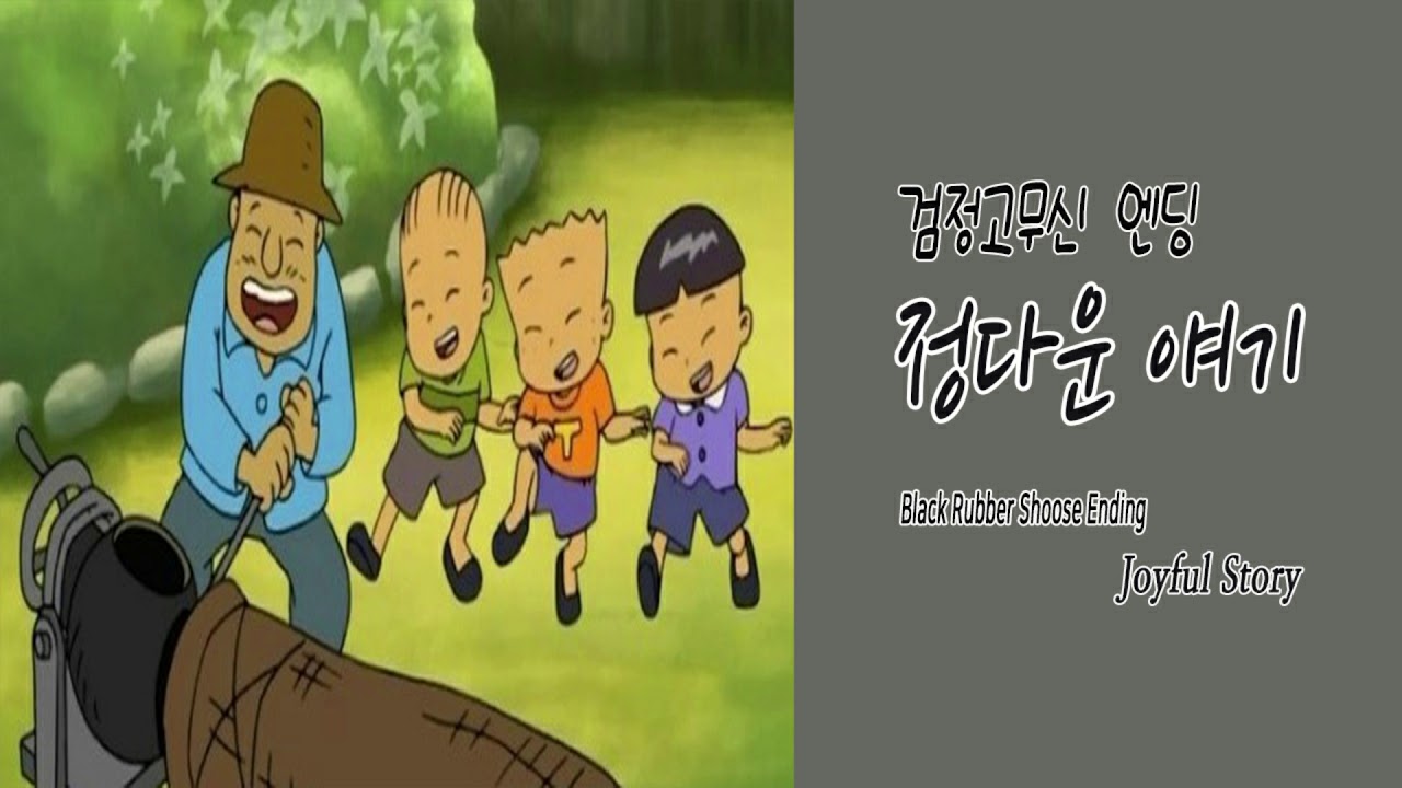 [애니OST] 검정고무신 엔딩 - 정다운 얘기 | Black Rubber Shoose Ending - Joyful Story