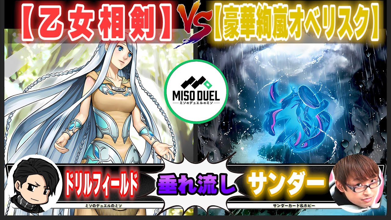 【#遊戯王】サイクロンは既に最強なのに！？「乙女相剣」VS「豪華絢嵐オベリスク」【垂れ流しフリー対戦】【#ミソのデュエルのミソ】