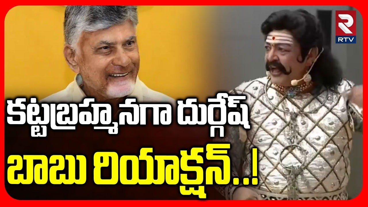 కట్ట బ్రహ్మనగా దుర్గేష్.. | CM Chandrababu Reaction For Kandula Durgesh Performance | RTV