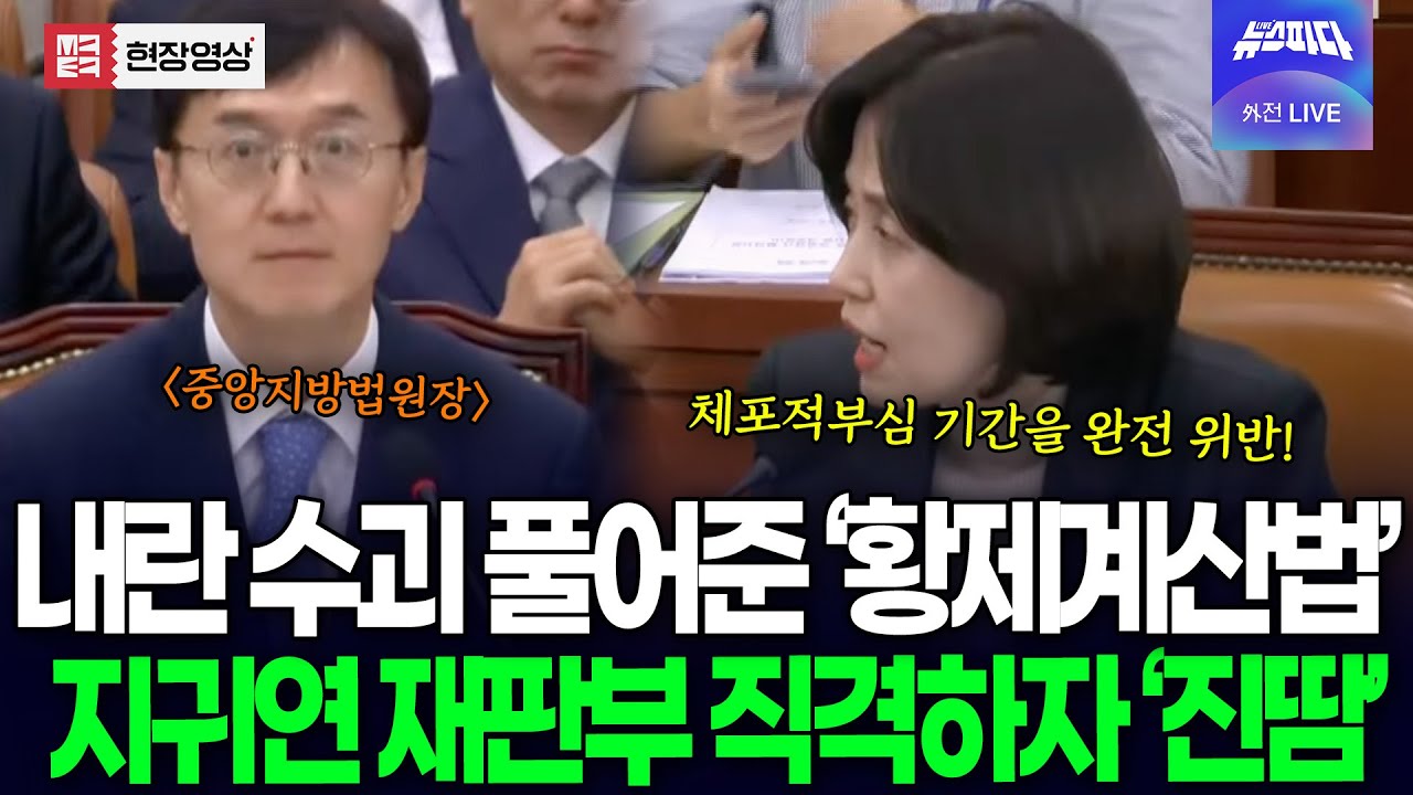 내란 수괴한테만 적용 되는 법원의 '황제 계산법' 지귀연 재판부 직격하는 박은정