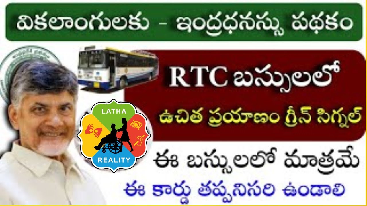 ప్రభుత్వానికి మా విజ్ఞప్తి: దివ్యాంగులకు ఫ్రీ బస్సులు వెంటనే అమలు చేయాలి