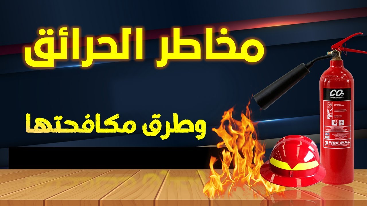 كيف يحدث الحريق I وكيف يمكن مكافحة الحرائق I مخاطر الحريق