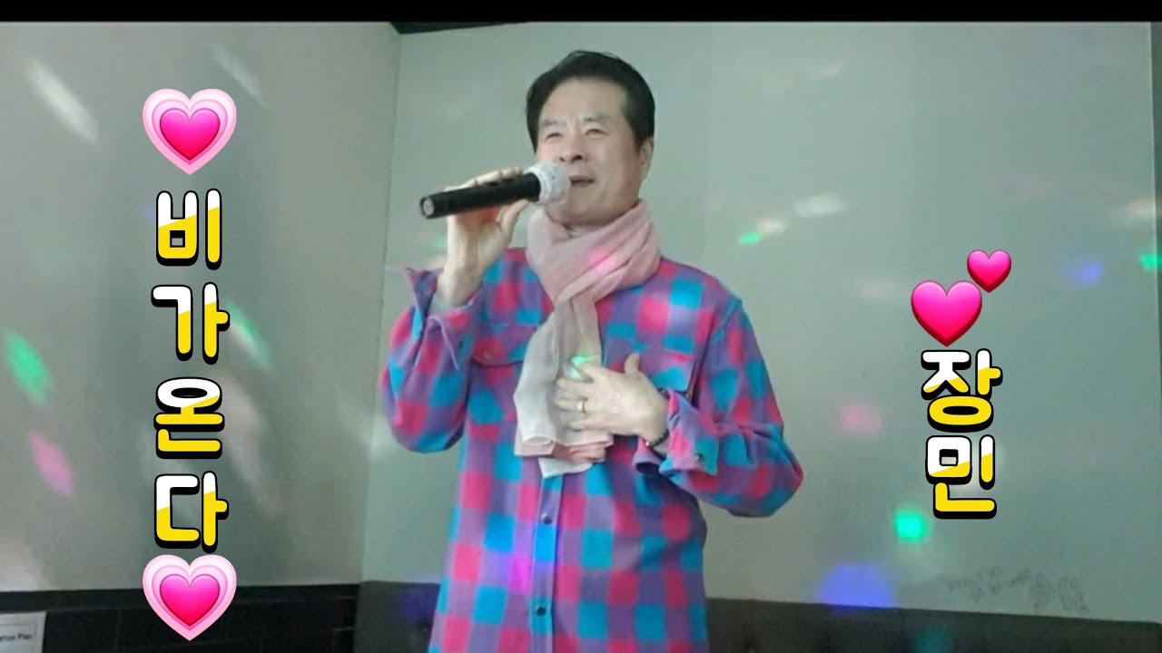 비가 온다 - 장민 (원곡 김대훈) #트로트 #노래배우기 #인기급상승 #노래방 #신나는트로트 #낭만트로트 #장민 