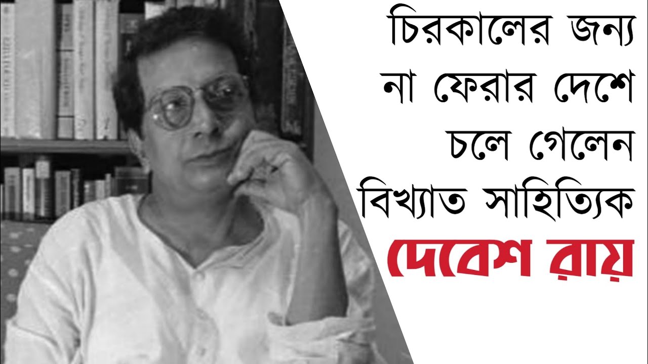 প্রয়াত ঔপন্যাসিক দেবেশ রায়ের জীবনী | The Biography of Debesh Roy in Bengali.