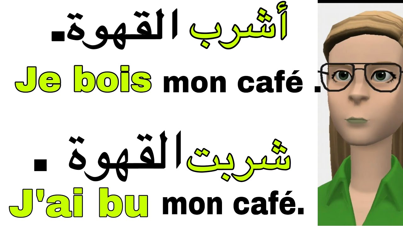جمل أكثر إستخداما في اللغة الفرنسية مع التصريف في جميع الازمنة :  الحاضر   / الماضي / المستقبل