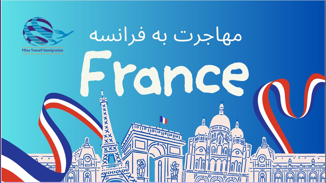 مهاجرت به اروپا از طریق برنامه مهاجرتی کشور فرانسه - ویزای استارت آپ