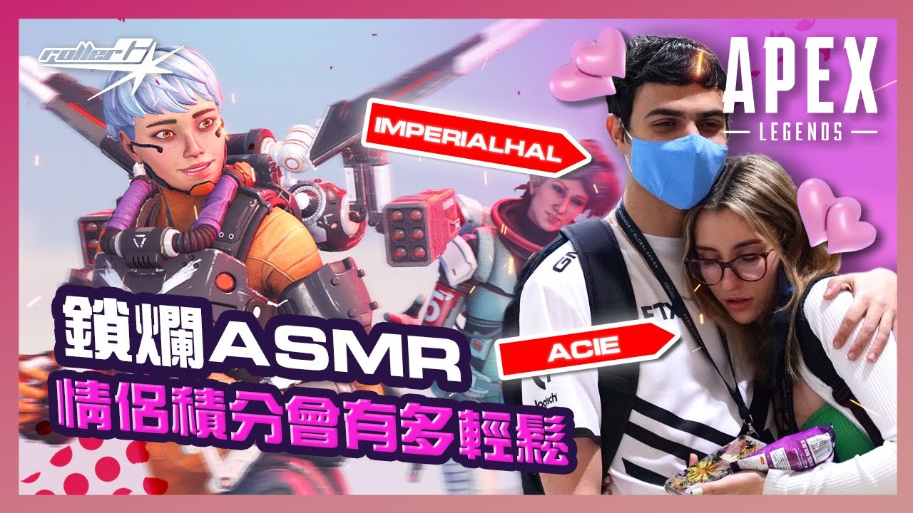 『APEX精華樂園』ImperialHAL＋Acie愛情組合！鎖爛ASMR！// TSM ImperialHAL, Acie, Master Arther