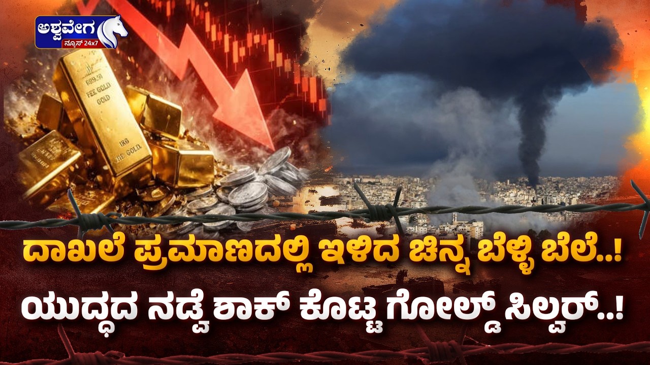 ದಾಖಲೆ ಪ್ರಮಾಣದಲ್ಲಿ ಇಳಿದ ಚಿನ್ನ ಬೆಳ್ಳಿ ಬೆಲೆ..! Gold & Silver Prices Shock Investors Amid Gulf War