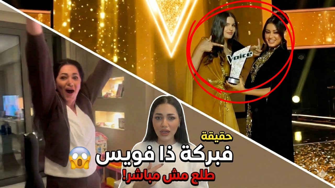 حقيقة فبركة الحلقة الاخيرة من برنامج ذا فويس وفوز جودي شاهين| البرنامج كله متسجل  قبل عرضه