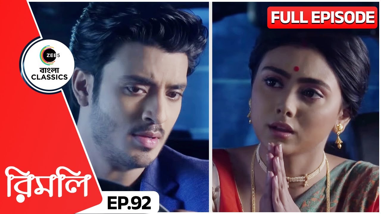 রিমলিকে কি মুরাদিদাঙ্গাতে রেখে আসবে উদয়? | Rimli | Full Episode 92 | Zee Bangla Classics