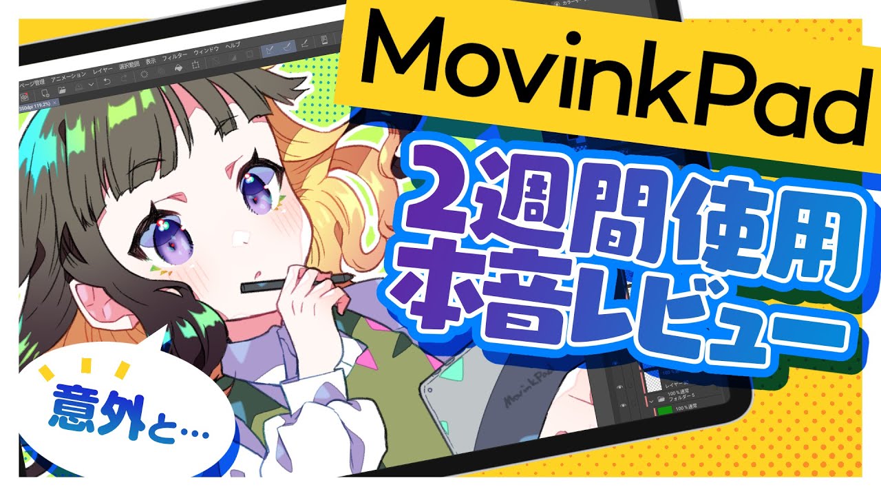 【✨本音レビュー✨】Wacom MovinkPad 11はイラスト＆マンガをどこまで描ける❓プロが2週間使い倒してみた❗️【iPadとどっちがいい❓】
