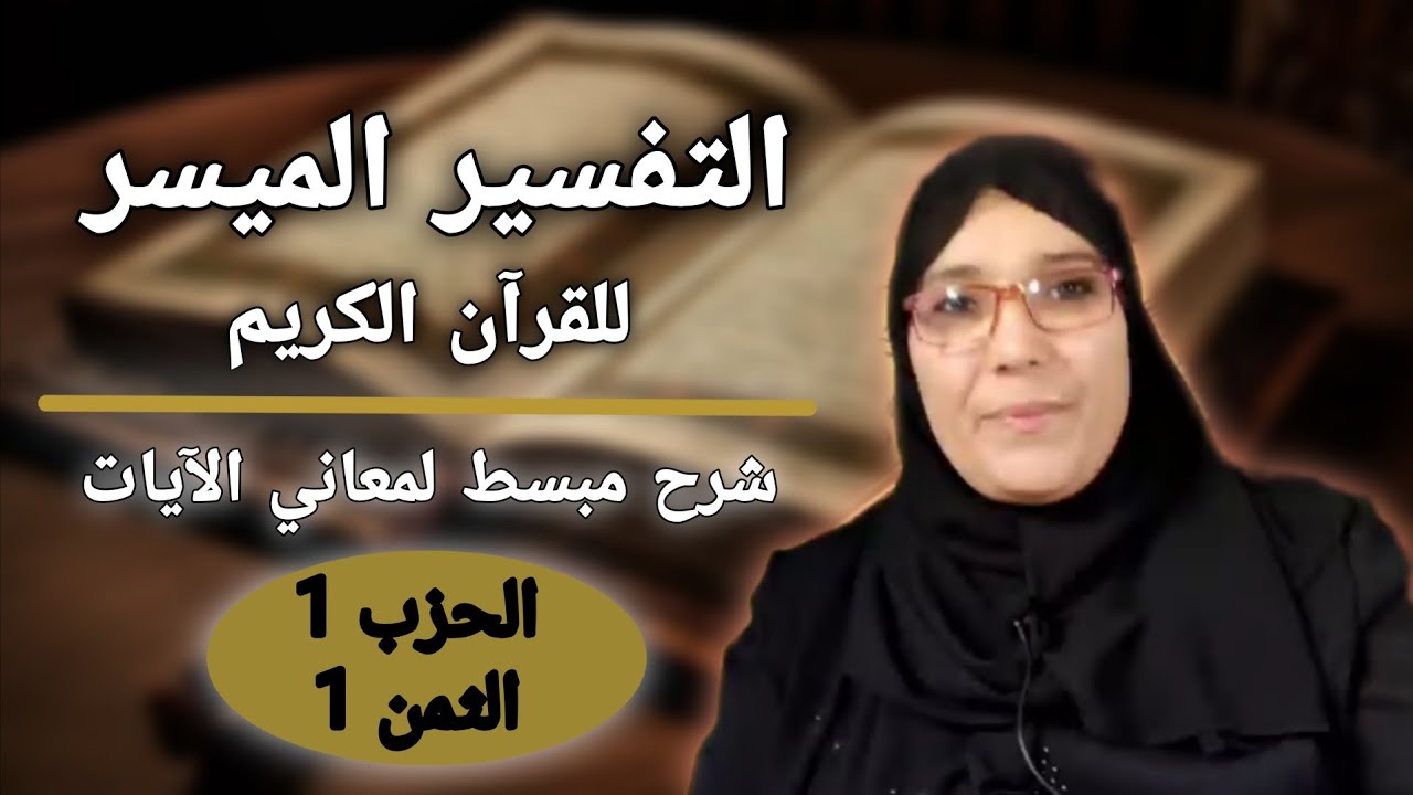 التفسير الميسر: الثمن 1 من الحزب 1 ( سورة البقرة)